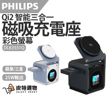 隔日到貨✨【PHILIPS 飛利浦】Qi2.2智能三合一充電座 DLK3551Q 32.5W磁吸充電座 GoodCube