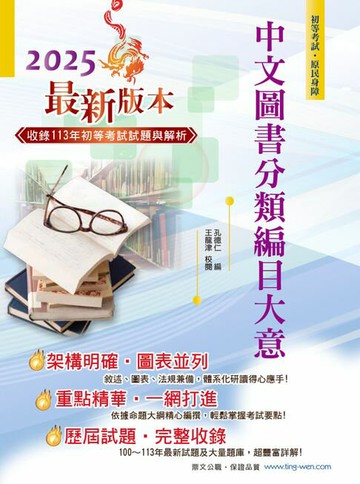 【電子書】2025年初等五等【中文圖書分類編目大意】（全新改版掌握命題趨勢‧大量收錄100～113年相關試題）