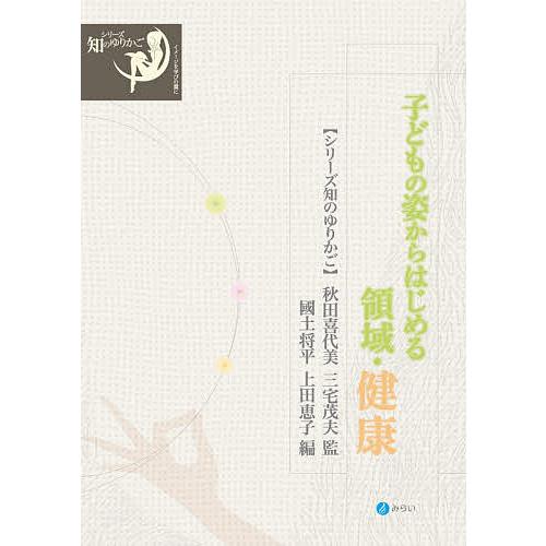 子どもの姿からはじめる領域・健康