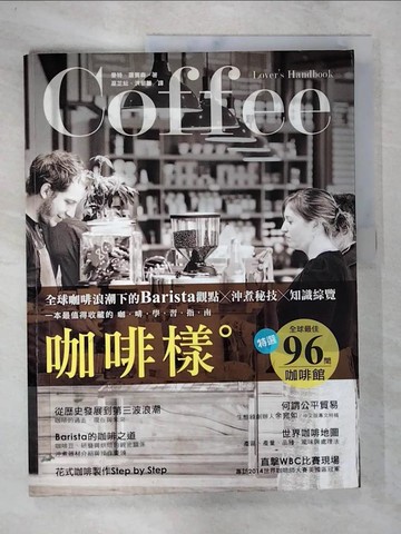 【書寶二手書T7／餐飲_DRA】咖啡樣-全球咖啡浪潮下的Barista觀點×沖煮祕技×知識綜覽_麥特．羅賓森