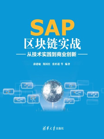 【電子書】SAP区块链实战：从技术实践到商业创新