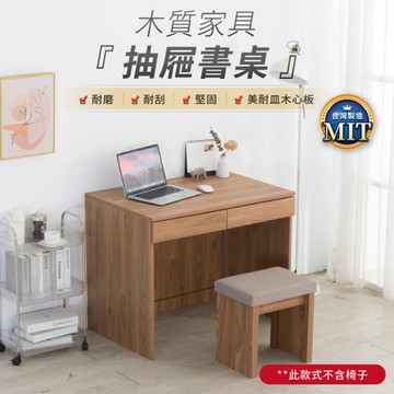 IDEA 理亞實木雙抽置物收納書桌/辦公桌(電腦桌/化妝桌)