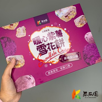 【超取下單限定】暖心紫薯雪花餅-紫地瓜口味  (120g/盒)