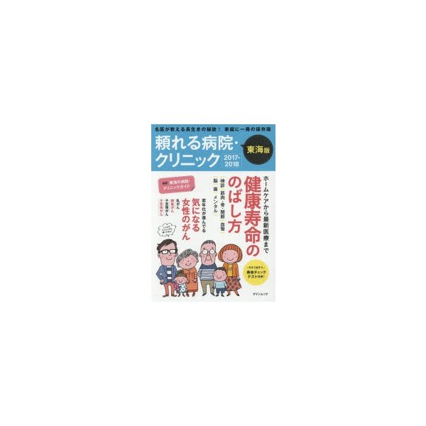 頼れる病院・クリニック 東海版 2017-2018