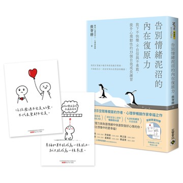 告別情緒泥沼的內在復原力：放下不快樂.不自信與不勇敢，提升心理韌性的33個自我成