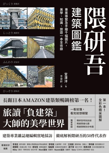 【電子書】隈研吾建築圖鑑:專業導覽及手繪千幅圖片，美學、知識、旅遊一本全收錄