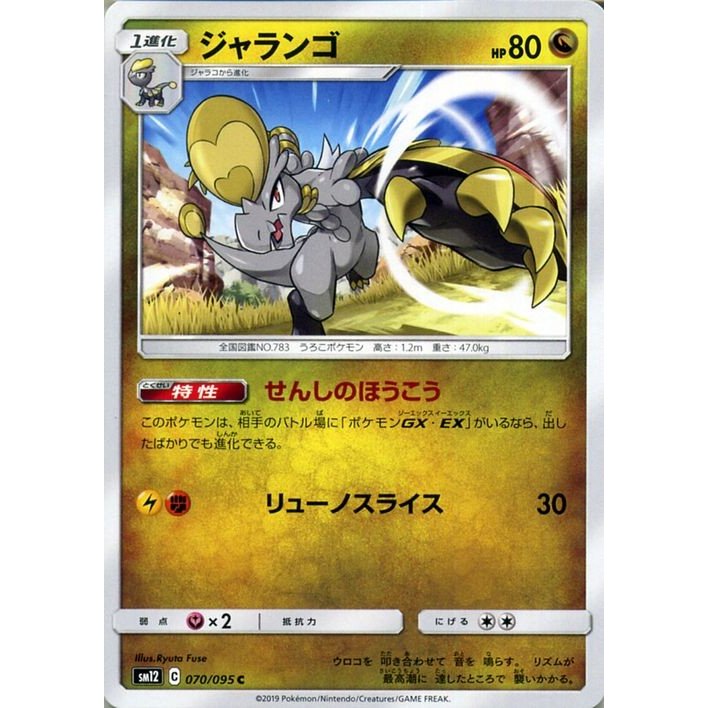 ポケモンカードゲーム Sm12 オルタージェネシス ジャランゴ C ポケカ 拡張パック ドラゴン 1進化 通販 Lineポイント最大0 5 Get Lineショッピング