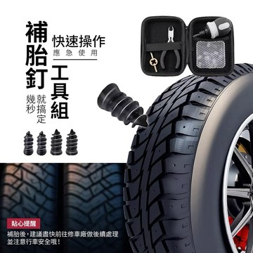 安伯特 補胎釘工具組