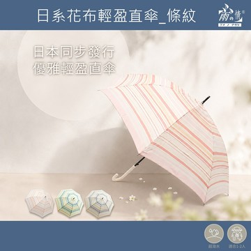 雨之情 日系花布輕盈直傘_條紋-長傘 直傘 防曬雨傘 抗紫外線 雨傘 防曬 長傘 日系傘 直傘 遮陽傘 現貨 藍 紫色傘