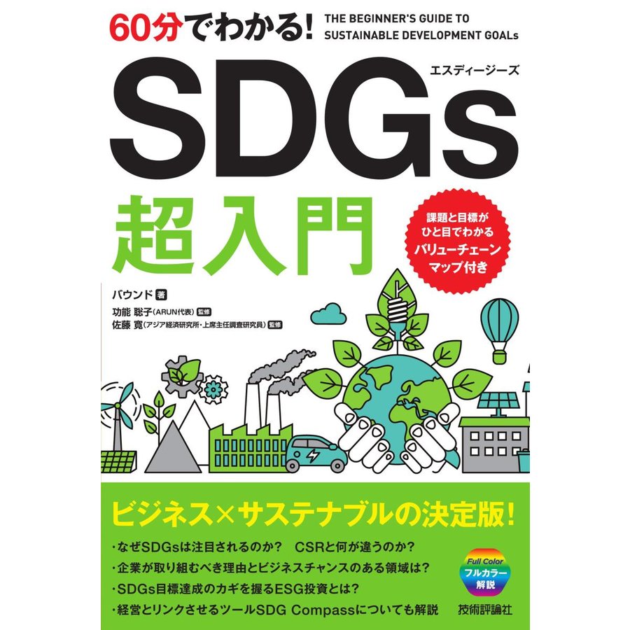 60分でわかる SDGs超入門 バウンド 著 功能聡子 監修 佐藤寛