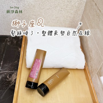 [快速出貨]【Jue Jing蕨淨森林】獅子座♌️ 穩定修護，不浮誇但可靠｜植萃瞬效髮膜190ML(兩款任選一 )生日禮物/送禮推薦