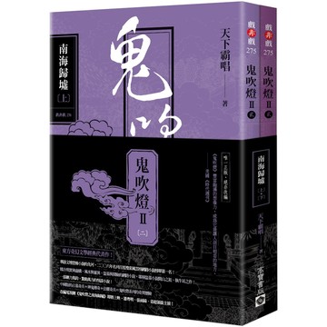 鬼吹燈Ⅱ之(二)：南海歸墟（上）（下）套書：電視劇《鬼吹燈之南海歸墟》原著小說／天下霸唱『魔法書店』