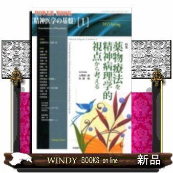 精神医学の基盤薬物療法を精神病理学的視点から考える1