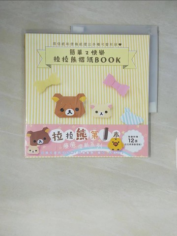 【書寶二手書T1／美工_ZHA】簡單又快樂 拉拉熊摺紙BOOK_主婦與生活社