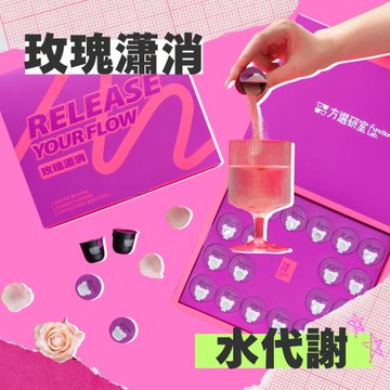 【方選研室】玫瑰瀟消機能飲