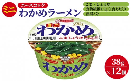 ミニ わかめラーメン ごま・しょうゆ 38g×12個入[ エースコック ラーメン インスタント カップ麺 即席めん 時短