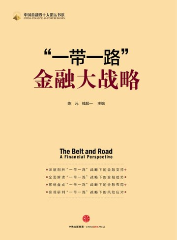 【電子書】“一带一路”金融大战略