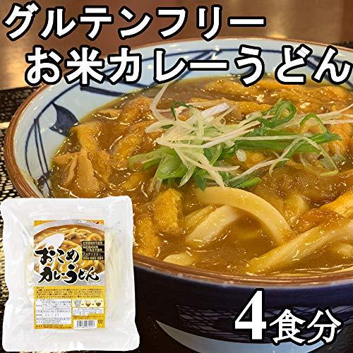 おこめカレーうどん 麺もスープもグルテンフリー 4食分 お米うどん 小麦粉不使用 無添加