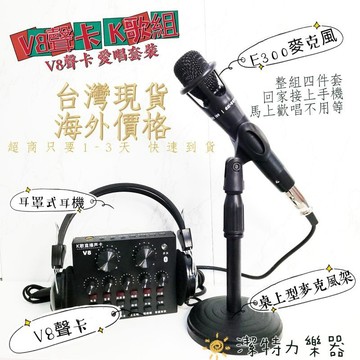[直播設備專家王]台灣現貨 出清特價 V8聲卡 E300電容麥克風 伸縮桌上麥克風架 耳罩式耳機 手機聲卡 直播聲卡 特