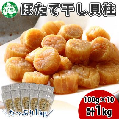 ふるさと納税 弟子屈町 帆立 干貝柱 100g×10個 計1kg 北海道 弟子屈町 2119