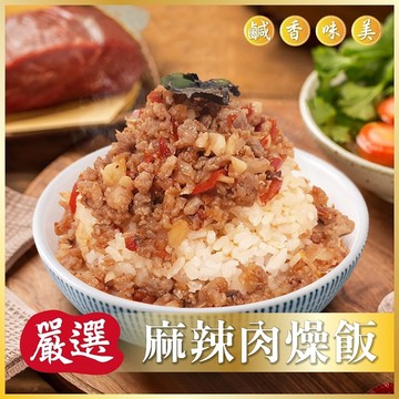 【三頓飯】麻辣肉燥飯(10組_230g/組)-加贈黎麥飯5包