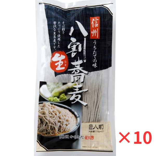 そば 蕎麦 半生麺 信州 八割生蕎麦 220g×10袋 1ケース 麺匠からきだ