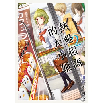 熱愛超商的大小姐 (2)_Readmoo 讀墨電子書