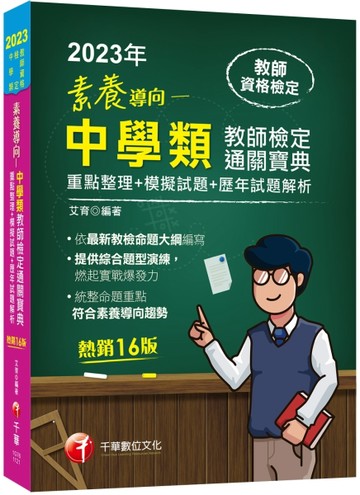 2023素養導向--最新中學類教師檢定通關寶典--重點整理+模擬試題+歷年試題解析：依最[二手書_普通]