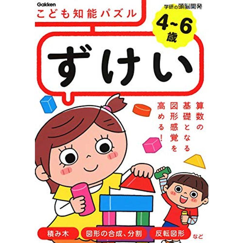 6歳 こども知能パズル ずけい