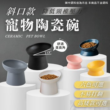 【菓拉小舖】24H台灣出貨💓寵物陶瓷碗 斜口碗 寵物護頸碗 寵物斜口碗 貓碗 狗碗 貓咪護頸碗 高腳寵物碗 矮腳寵物碗