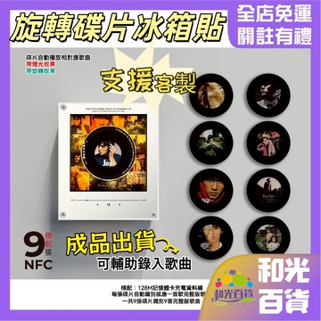NFC感應唱歌冰箱貼 支持客製【成品帶歌】發光旋轉碟片 磁吸冰箱貼 壓克力冰箱貼 CD播放 音樂冰箱貼 唱片機 情侶禮物