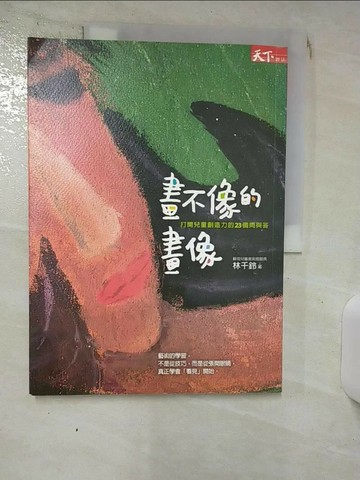 【書寶二手書T1／少年童書_QXE】畫不像的畫像-打開兒童創造力的23個問與答_林千鈴