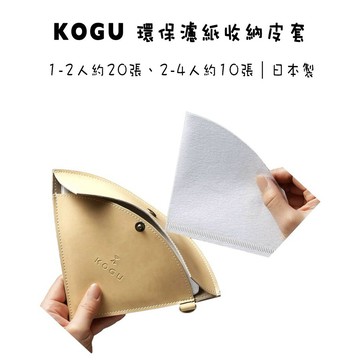 日本 KOGU 珈琲考具 濾紙收納皮套 環保收納袋 錐形梯形 外出實用 配件『93 coffee』
