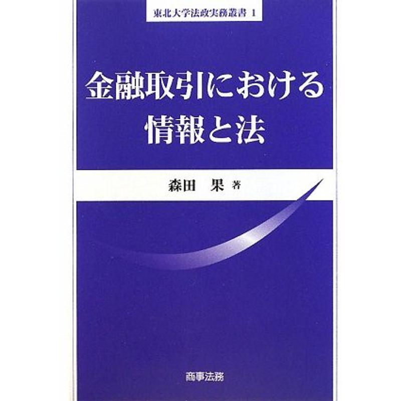 金融取引における情報と法 (東北大学法政実務叢書)