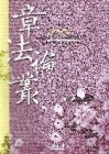 章法論叢（1）[二手書_良好]