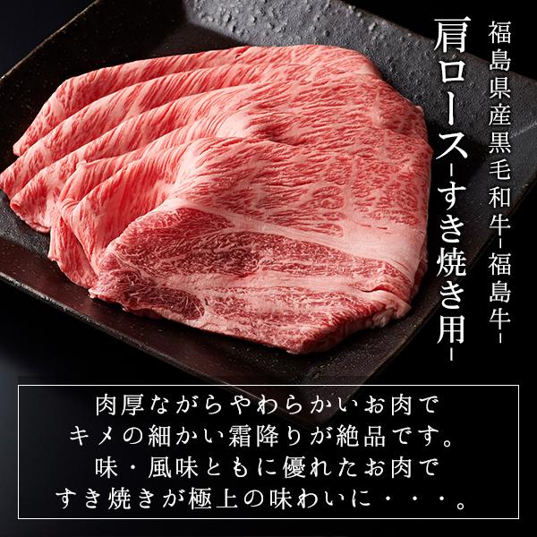15%OFFクーポン対象 福島県産黒毛和牛 福島牛  A-4等級 肩ロース すき焼き用 300g ふくしまプライド。体感キャンペーン（お肉）