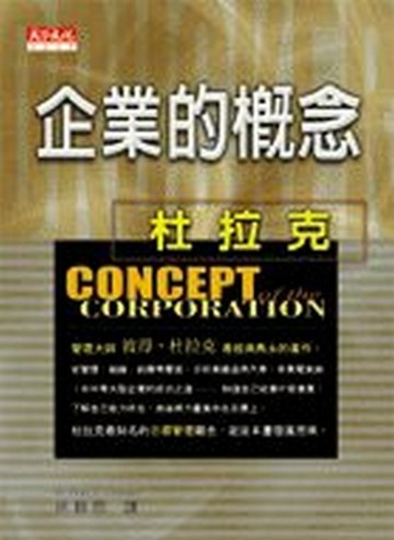 企業的概念[二手書_良好]