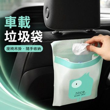 車用垃圾袋 黏貼垃圾袋 汽車垃圾袋 拋棄式垃圾袋 車內清潔袋 辦公室垃圾袋 廚房廚餘袋 座椅收納