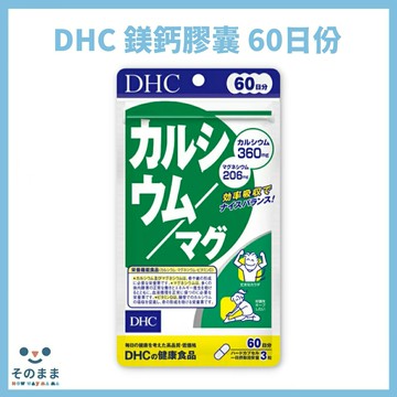 【台灣現貨丨現貨秒出】日本 DHC 鎂鈣膠囊 60日份 180錠