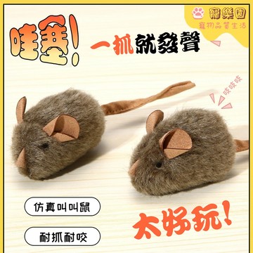 ⭐【仿真叫叫鼠】小貓玩具 逗貓玩具 貓咪毛絨玩具 貓貓磨牙玩具 耐抓耐咬 小貓發聲玩具 貓咪自嗨解悶神器 仿真老鼠貓玩具