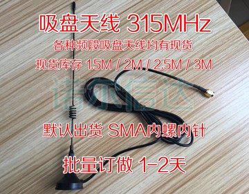 吸盤天線 315MHz 無線遙控模塊對講機天線高增益接收全向吸頂天線