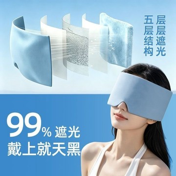 ✨每日發貨✨涼感冰絲眼罩 助眠眼罩 重力助眠眼罩 深睡眼罩 科技雙面料眼罩 遮光眼罩 深睡艙重力眼罩 重感眼罩 睡眠眼罩