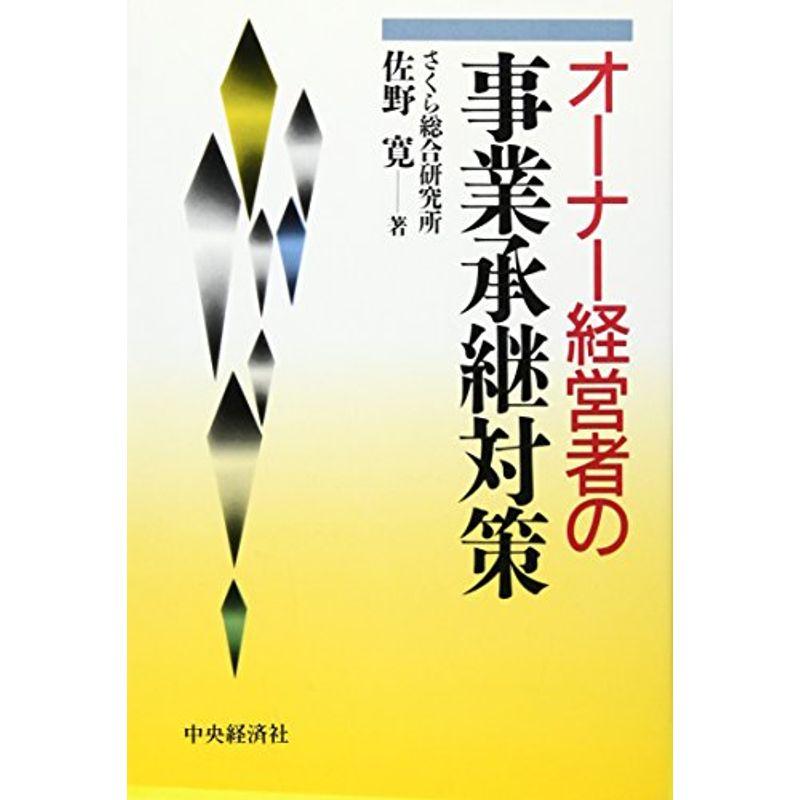 オーナー経営者の事業承継対策