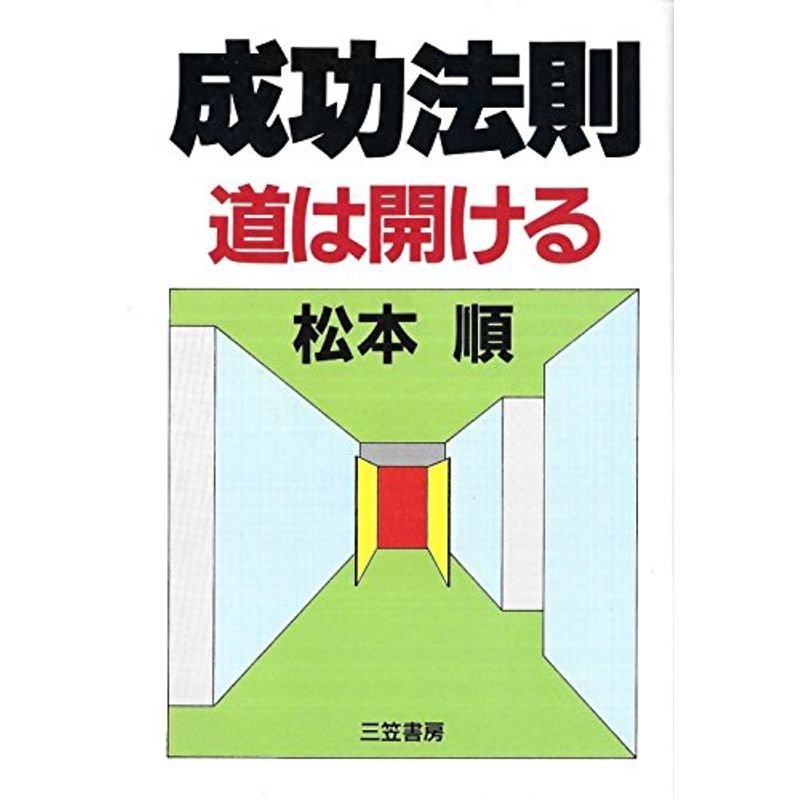 成功法則?道は開ける