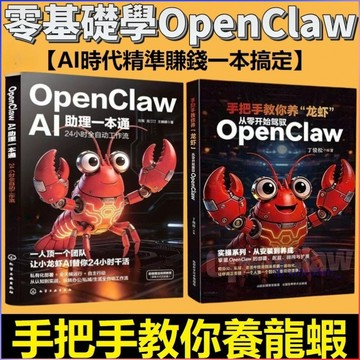 正版2冊🔥OpenClaw助理一本通+從零開始駕馭openclaw 手把手教你養龍蝦 AI創富指南賦能普通人零基礎實操書