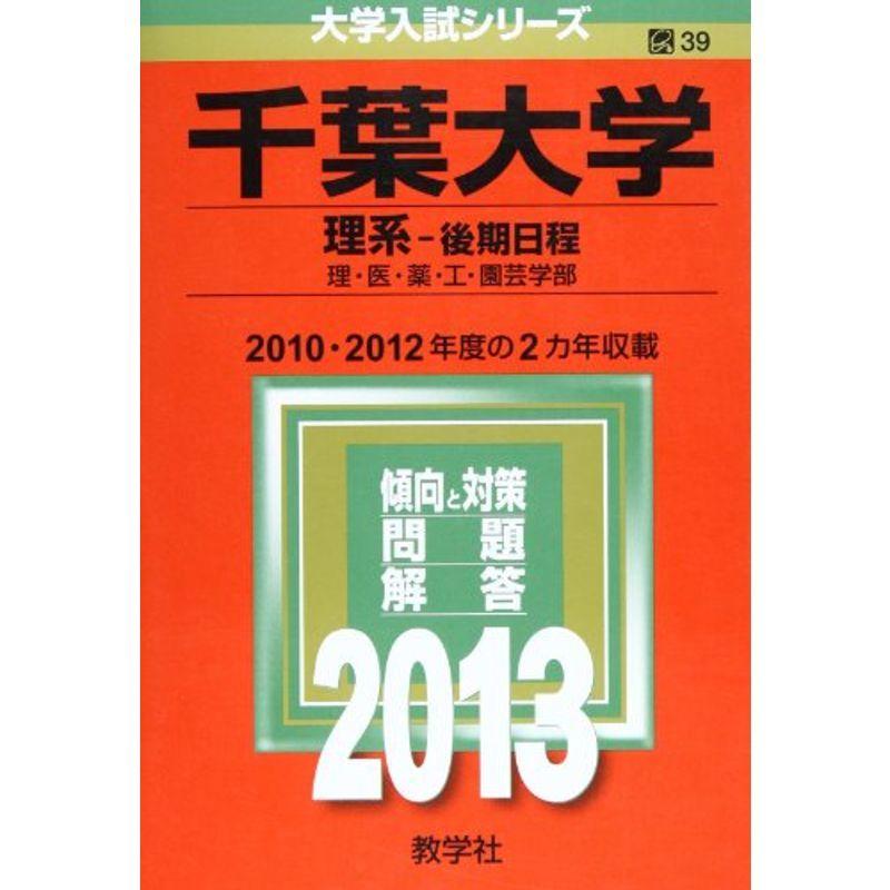 千葉大学(理系-後期日程) (2013年版 大学入試シリーズ)