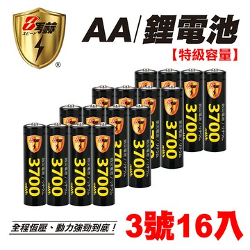 【8馬赫】3號/AA 恆壓可充式 1.5V鋰電池 全新設計 3700mWh 16入