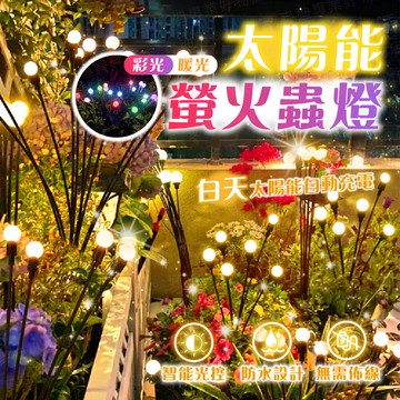 台灣出貨🔥太陽能螢火蟲燈 草坪燈 太陽能草坪燈 造景燈 花園燈 庭院燈 景觀燈 園藝裝飾 戶外照明 暖光 彩光 智能夜燈