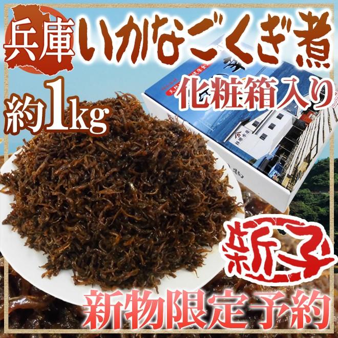 2023年新物！兵庫産 ”いかなご釘煮” 新子 約1kg 化粧箱入り 送料無料