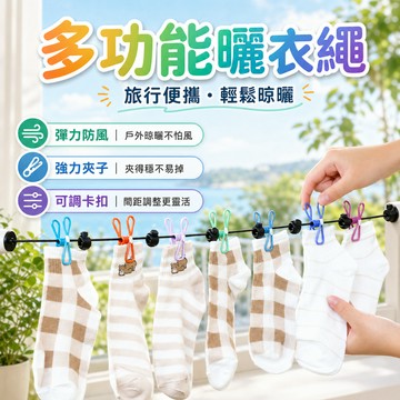 旅行曬衣繩 曬衣繩 晾衣繩 便攜曬衣繩 戶外晾衣繩 宿舍晾衣繩 浴室曬衣繩 夾扣固定 出差露營
